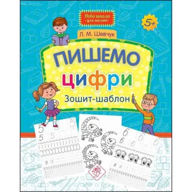 Piszemy liczby. Notatnik z szablonem. Nowa szko�a dla dzieci. NOVA ShKOLA DLJa MALJaT PIShEMO CIFRI ZOShIT-ShABLON. Wersja ukrai�ska - Larisa Shevchuk