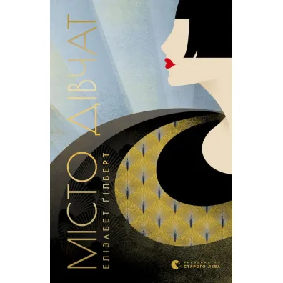 Miasto dziewcz�t. Wersja ukrai�ska - Elizabeth Gilbert