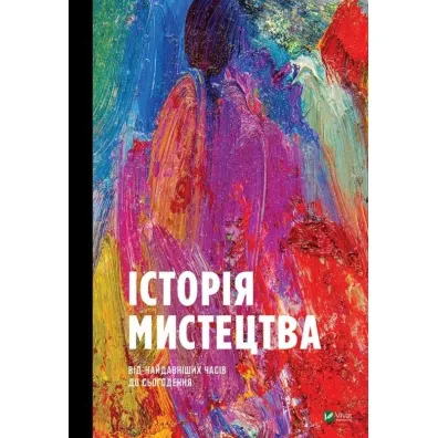 History of art from ancient times... Wersja ukrai�ska