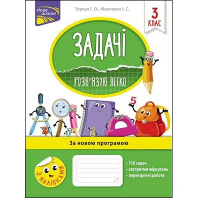 Zadachi. Rozvyazuyu Lehko. 3 klas - Halyna Horkun, Iryna Marchenko
