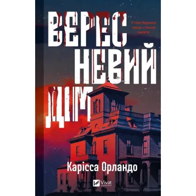 The September House. Wersja ukrai�ska - Carissa  Orlando