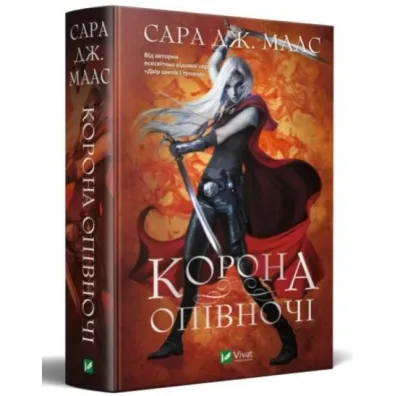 Crown at midnight. Wersja ukrai�ska - Sara  Maas
