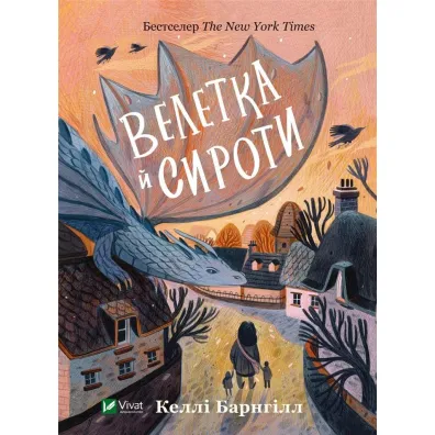 Giant and orphans. Wersja ukrai�ska - Kelly  Bargnill