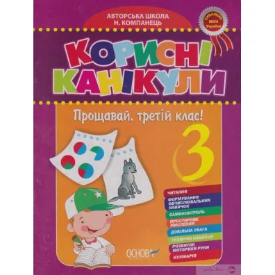 Zoshit Korisni kanikuli. 1 klas. Osnova KRK01. Notatnik Przydatne wakacje. Klasa 1. Podstawa KRK012. Wersja ukrai�ska
