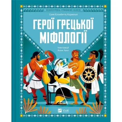 Heroes of Greek mythology w. ukrai�ska - Sonia Elisabetta Corvalla