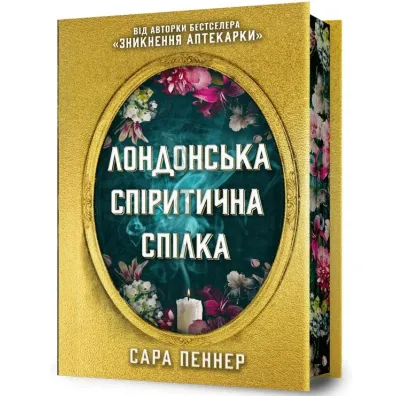 Seans Spirytystyczny. Wydanie limitowane. Wersja ukrai�ska - Sarah  Penner