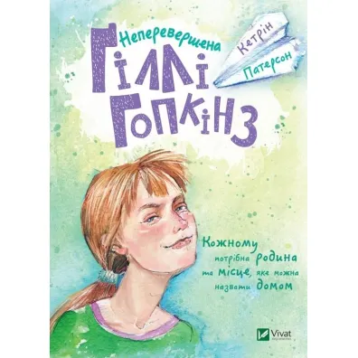 The incomparable Gilly Hopkins. Wersja ukrai�ska - Katherine Paterson