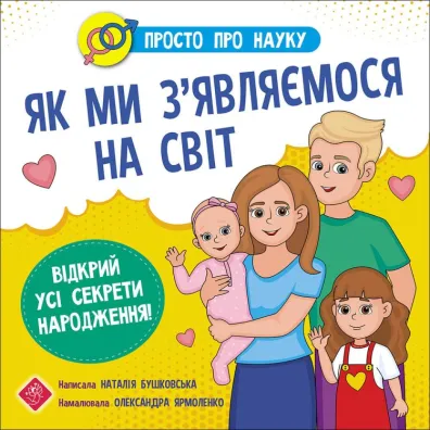 Prosto o nauce. Jak przychodzimy na ten �wiat. Prosto Pro Nauku. Yak My Zyavlyayemosya Na Svit. Wersja ukrai�ska - Natalia Buszkowska