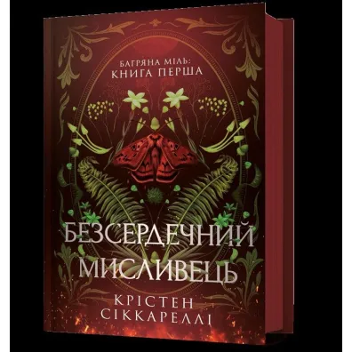 Bezserdechnyy myslyvets? /Bezduszny �owca - Kristen Ciccarelli