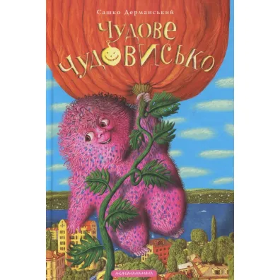 Wspania�y potw�r. W 3 ksi��kach. Tom 1 wer. ukrai�ska - Sashko Dermansky, Maksym Palenko