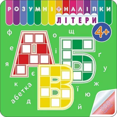 Rozumni nalipki. Literi - Alіna Kulmenko