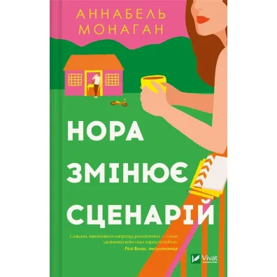 Nora changes the script. Wersja ukrai�ska - Annabelle  Monaghan