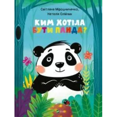 What did Panda want to be? w.ukrai�ska