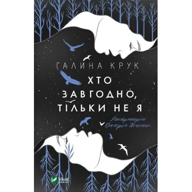 Anyone but me. Wersja ukrai�ska - G. Kruk