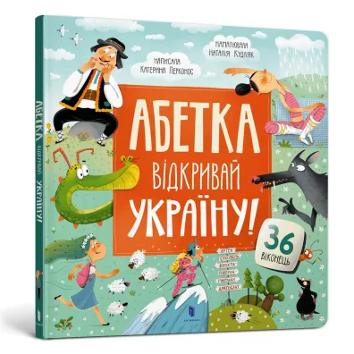 ALFABET. Odkryj Ukrain�! (wersja ukrai�ska) - Kateryna Perkonos