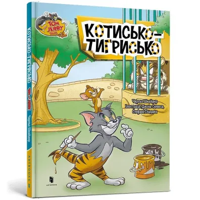 Tom i Jerry. Kot tygrysi (ok�. twarda wer. ukrai�ska) - Charles Carney
