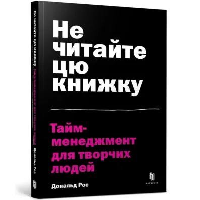 Ne chytayte tsyu knyzhku. Taym-menedzhment dlya tvorchykh lyudey /Nie czytaj tej ksi��ki. Zarz�dzanie czasem dla kreatywnych ludzi - Donald Ross