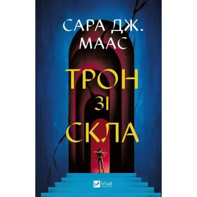 Throne of glass. Wersja ukrai�ska - Sara  Maas
