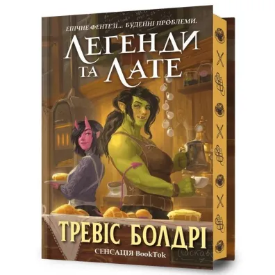 Legendy i Latte. Limited Edition. Wersja ukrai�ska - Travis Baldree