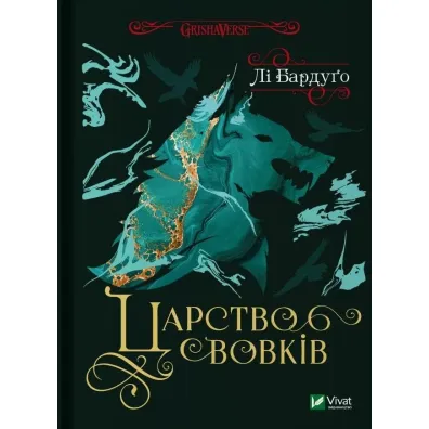 Kingdom of wolves. Wersja ukrai�ska - Lee Bardugo