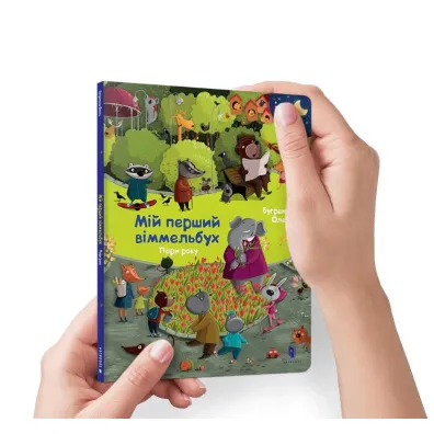 Mini Wimmelbuch. Pora roku. Wersja ukrai�ska - Olena Bugrenkowa