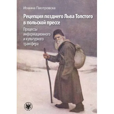 Recepcja p�nego Lwa To�stoja w prasie polskiej. Procesy transferu informacyjnego i kulturowego. Wersja rosyjska - Ioanna Piotrovska