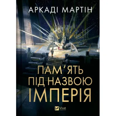Memory called Empire w.ukrai�ska - Martin  Arcadio