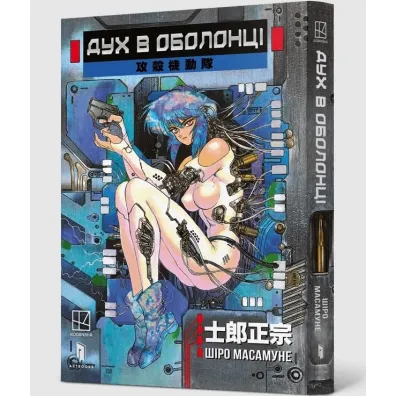 Ghost in the Shell. Tom 5 - Shirow Masamune