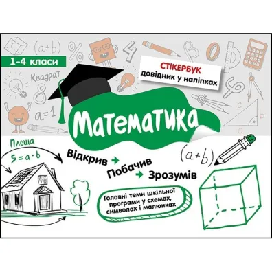 Stikerbook. Matematyka. Klasa 1-4. Wersja ukrai�ska - Svitlana Bondarenko