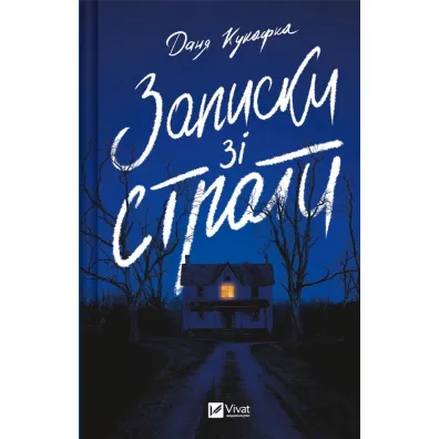 Notes from the execution. Wersja ukrai�ska - Danya Kukafka
