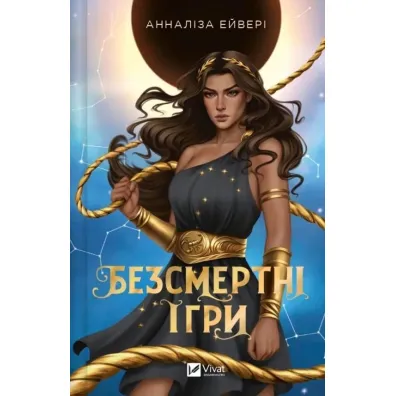 Immortal games. Wersja ukrai�ska - Avery Annalisa