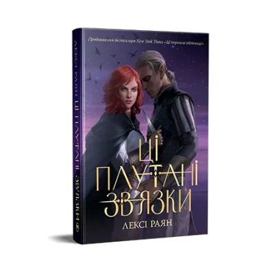 Te spl�tane po��czenia. Ksi��ka 2 Fantastyczne �wiaty. Wersja ukrai�ska - Lexi Ryan