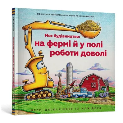 Na placu budowy… pas� si� krowy! (wersja ukrai�ska) - Sherri Duskey Rinker