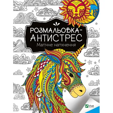 Antistress coloring book. Magical inspiration UA - I. Konoplenko