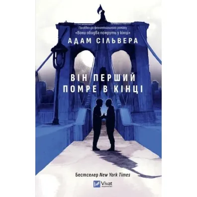 The First to Die at the End w.ukrai�ska - Adam Silvera