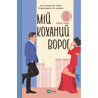 My beloved enemy. Wersja ukrai�ska - Sally  Thorne
