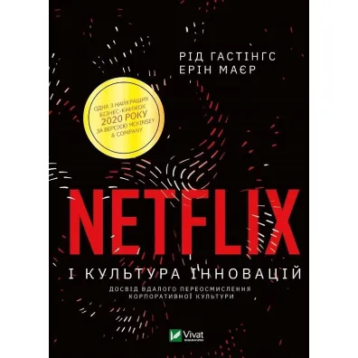 No Rules Rules: Netflix and the Culture.... Wersja ukrai�ska - Reed  Hastings