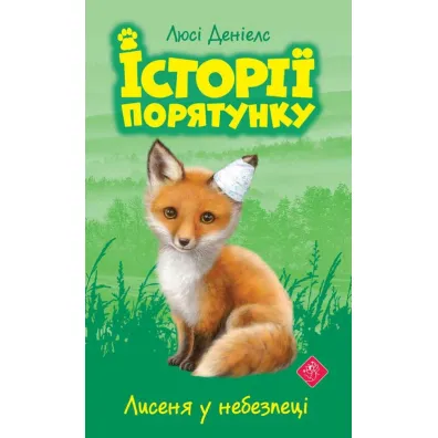 Lysenya u nebezpetsi. Istoriyi poryatunku. Knyha 3 - Lucy Daniels