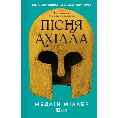 The Song of Achilles. Wersja ukrai�ska - Madeline Miller