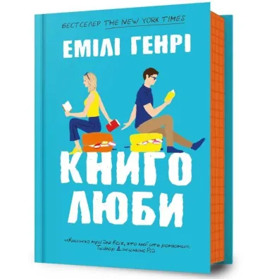 Mi�o�nicy ksi��ek. Wersja ukrai�ska - Emily Henry