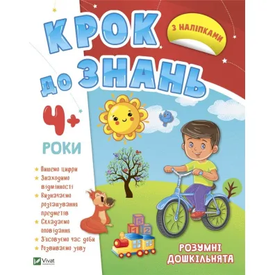 Smart preschoolers 4+ w.ukrai�ska