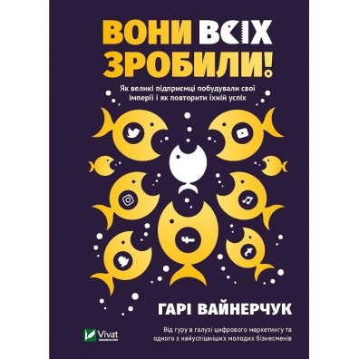 Vony vsikh zrobyly! Yak velyki pidpryyemtsi pobuduvaly svoyi imperiyi i yak povtoryty yikhniy uspikh