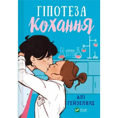 Hypothesis of love. Wersja ukrai�ska - Ali Hazelwood
