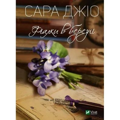 Violets in March. Wersja ukrai�ska - Sara  Gio