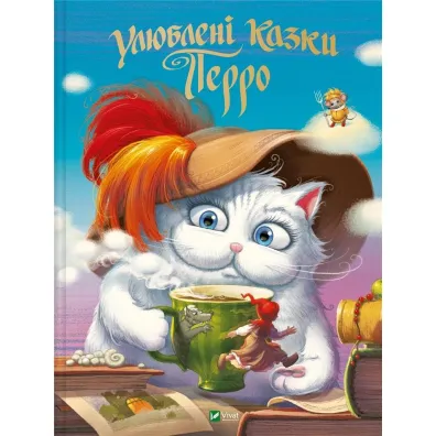 Perrault's favorite fairy tales. Wersja ukrai�ska - Charles Perrault