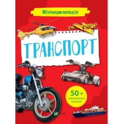 Mini encyclopedia. Transport w. ukrai�ska - K. Voronkov