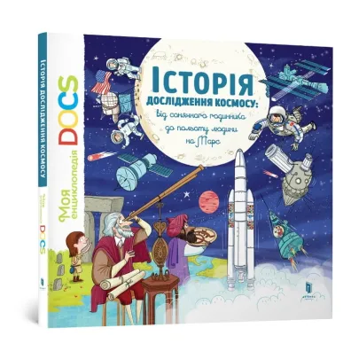 Encyklopedia DOCs. Historia eksploracji kosmosu. Wersja ukrai�ska - St�phane Frattini, Stephanie  Ledoux