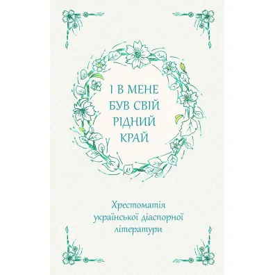 I v mene buv svij ridnij kraj. Khrestomatiya ukrayinskoyi diaspornoyi literaturi - Marina  Wardanjan