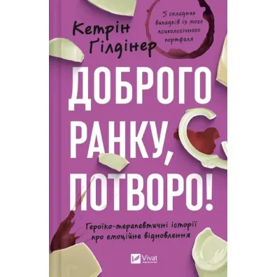 Good morning, freak! Heroic and therapeutic... Wersja ukrai�ska - Catherine Gildiner