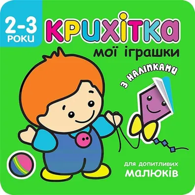 Krikhitka moyi igrashki - Flintas Flintas
